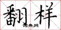 丁谦翻样楷书怎么写