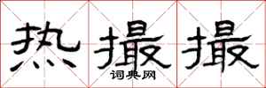 曾庆福热撮撮隶书怎么写