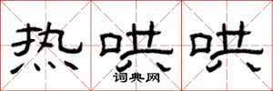 曾庆福热哄哄隶书怎么写