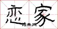 曾庆福恋家隶书怎么写