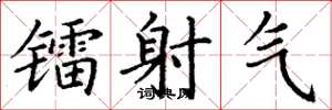 丁谦镭射气楷书怎么写