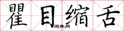 丁谦瞿目缩舌楷书怎么写