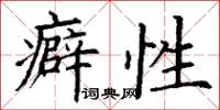 丁谦癖性楷书怎么写