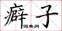 丁谦癖子楷书怎么写