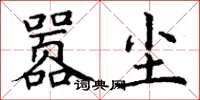 丁谦嚣尘楷书怎么写