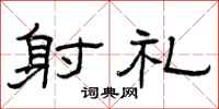 曾庆福射礼隶书怎么写