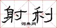 曾庆福射利隶书怎么写