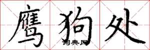 丁谦鹰狗处楷书怎么写
