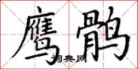 丁谦鹰鹘楷书怎么写