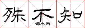 曾庆福殊不知隶书怎么写