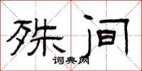 曾庆福殊间隶书怎么写