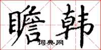 丁谦瞻韩楷书怎么写