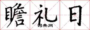丁谦瞻礼日楷书怎么写