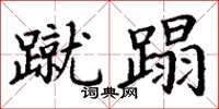 丁谦蹴蹋楷书怎么写