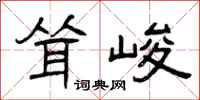 曾庆福耸峻隶书怎么写