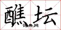 丁谦醮坛楷书怎么写