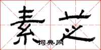 曾庆福素芝隶书怎么写