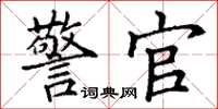 丁谦警官楷书怎么写