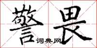 丁谦警畏楷书怎么写