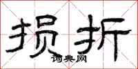 曾庆福损折隶书怎么写