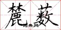 丁谦麓薮楷书怎么写