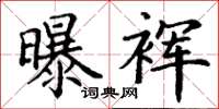 丁谦曝裈楷书怎么写