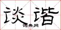 曾庆福谈谐隶书怎么写