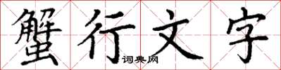 丁谦蟹行文字楷书怎么写
