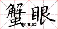 丁谦蟹眼楷书怎么写