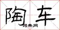 曾庆福陶车隶书怎么写