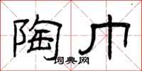 曾庆福陶巾隶书怎么写