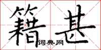 丁谦籍甚楷书怎么写
