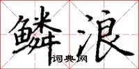 丁谦鳞浪楷书怎么写