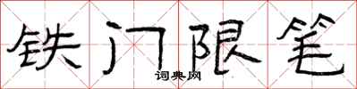 曾庆福铁门限笔隶书怎么写