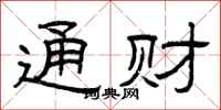 曾庆福通财隶书怎么写
