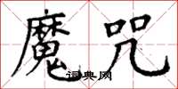 丁谦魔咒楷书怎么写