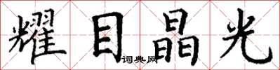 丁谦耀目晶光楷书怎么写