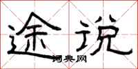 曾庆福途说隶书怎么写
