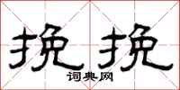 曾庆福挽挽隶书怎么写
