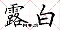 丁谦露白楷书怎么写