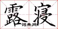 丁谦露寝楷书怎么写