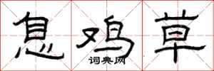 曾庆福息鸡草隶书怎么写