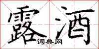 丁谦露酒楷书怎么写