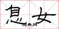 曾庆福息女隶书怎么写