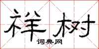 曾庆福祥树隶书怎么写