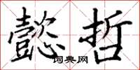 丁谦懿哲楷书怎么写