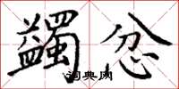 丁谦蠲忿楷书怎么写
