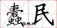 丁谦蠹民楷书怎么写