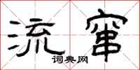 曾庆福流窜隶书怎么写