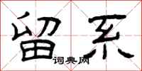 曾庆福留系隶书怎么写